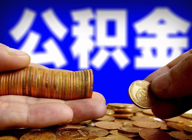 沧县公积金的取方式（公积金提取指南）